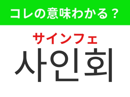 【K-POP編】ファンにとってうれしいあのイベント！「사인회（サインフェ）」の意味は？