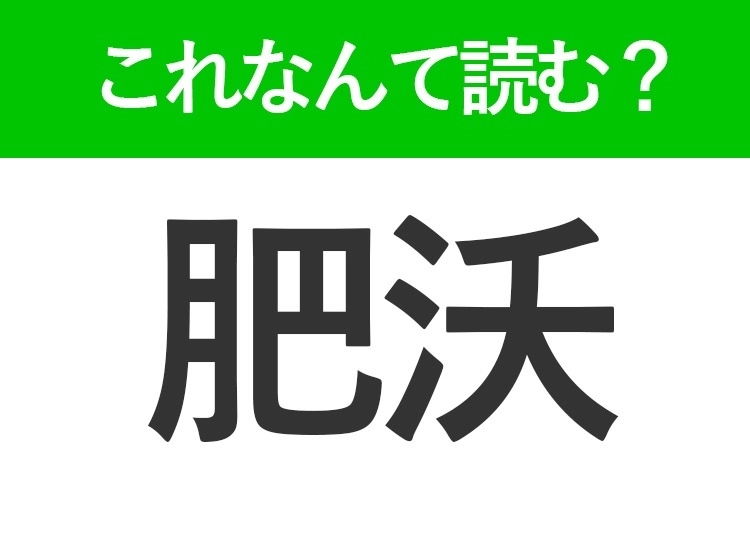 【肥沃】はなんて読む?聞いたことはあるはずの常識漢字!