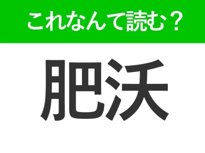 【肥沃】はなんて読む?聞いたことはあるはずの常識漢字!