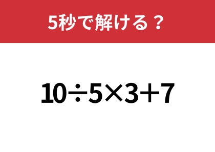 大人なら正解してほしい!「10÷5×3+7」5秒で解ける?