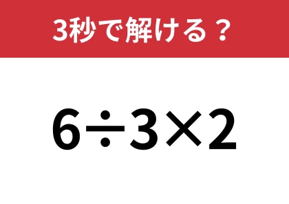 意外と答えが分かれる難問？「6÷3×2」3秒で解ける？