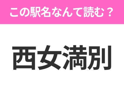 【駅名クイズ】「西女満別」はなんて読む?北海道にある駅です!
