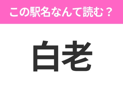 【駅名クイズ】「白老」はなんて読む?北海道にある駅です!
