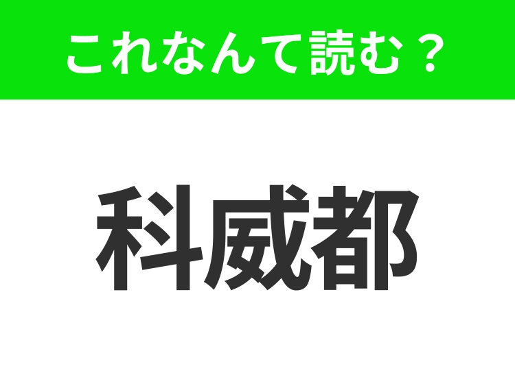 【地名クイズ】「科威都」はなんて読む？ペルシャ湾にあるアラブの小さな国！
