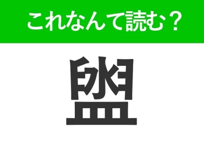 【盥】はなんて読む？お風呂にあるものを表す難読漢字！