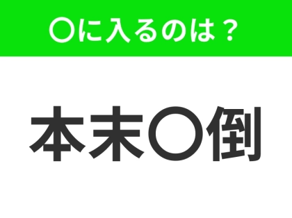 小学生でも知っている、この四字熟語はなに？【物事の根本的なことと、そうでないことを取り違えること】