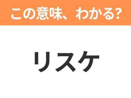 【ビジネス用語クイズ】「リスケ」の意味は？社会人なら知っておきたい言葉！