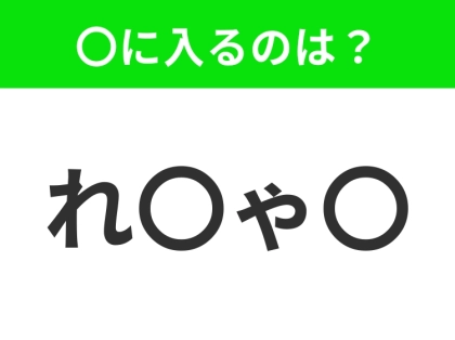 【穴埋めクイズ】難易度は低いんですが…空白に入る文字は？