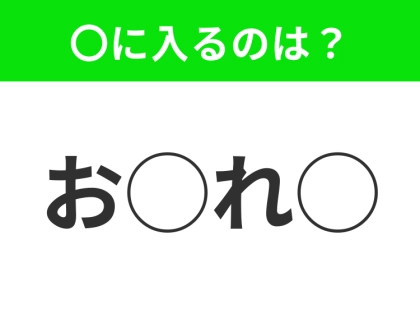 【穴埋めクイズ】意外とわからない！空白に入る文字は？