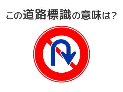 【道路標識クイズ】運転中よく見かけるこの標識の意味は？