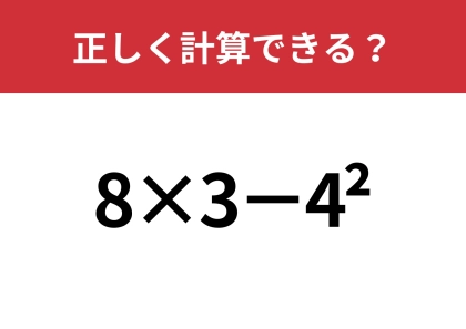 「2」の意味ってなんだっけ？「8×3−4^2」正しく計算できる？