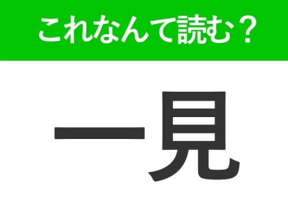 【一見】はなんて読む?「いっけん」以外の読み方とは