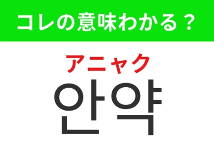 【韓国生活編】目の疲れやかゆみを和らげる液体！「안약（アニャク）」の意味は？