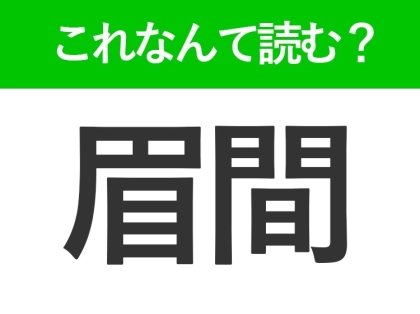 【眉間】はなんて読む?「まゆま」ではありません!