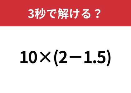 簡単に解ける方法知ってる？「10×(2−1.5)」3秒で解ける？