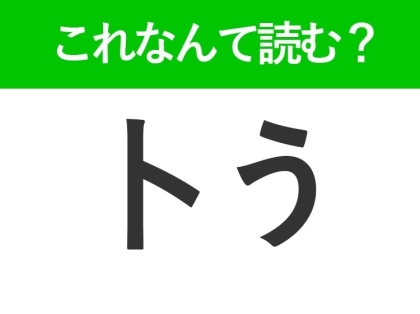 【卜う】はなんて読む?「とう」と読む人続出の難読漢字