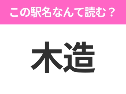 【駅名クイズ】「木造」はなんて読む?青森県にある駅です!