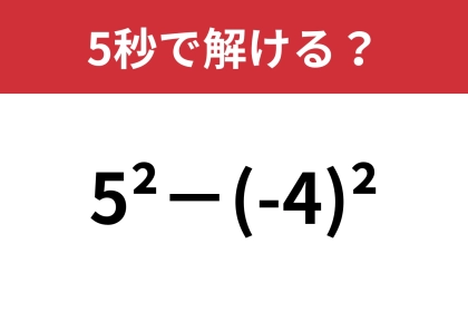 見たことはあるけど解けない人が多い！？「5^2−(-4)^2」5秒で解ける？
