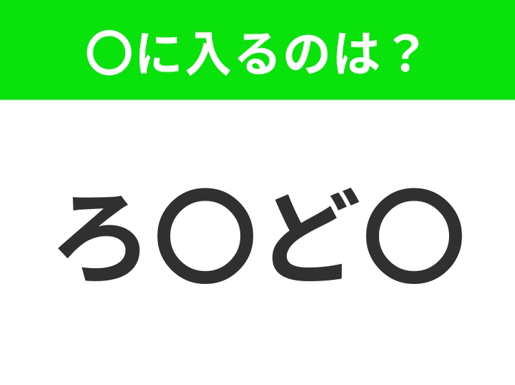 【穴埋めクイズ】すぐ閃めいちゃったらすごい！空白に入る文字は？