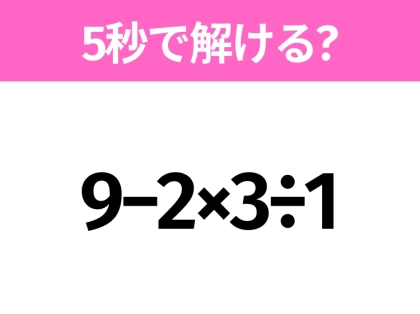 簡単そうだけど意外と難しい？「9−2×3÷1」5秒で解ける？