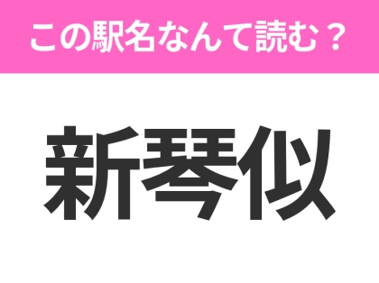 【駅名クイズ】「新琴似」はなんて読む?北海道にある駅です!