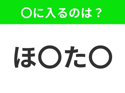 【穴埋めクイズ】難易度は低いんですが…空白に入る文字は？