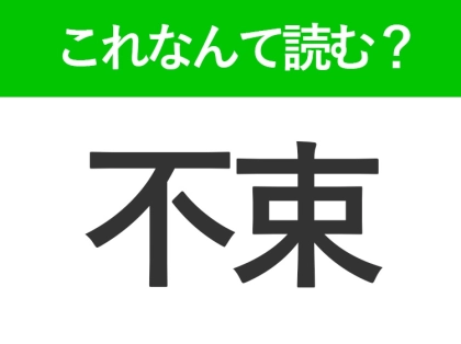 【不束】はなんて読む？日常で使うけど意外と読めない漢字