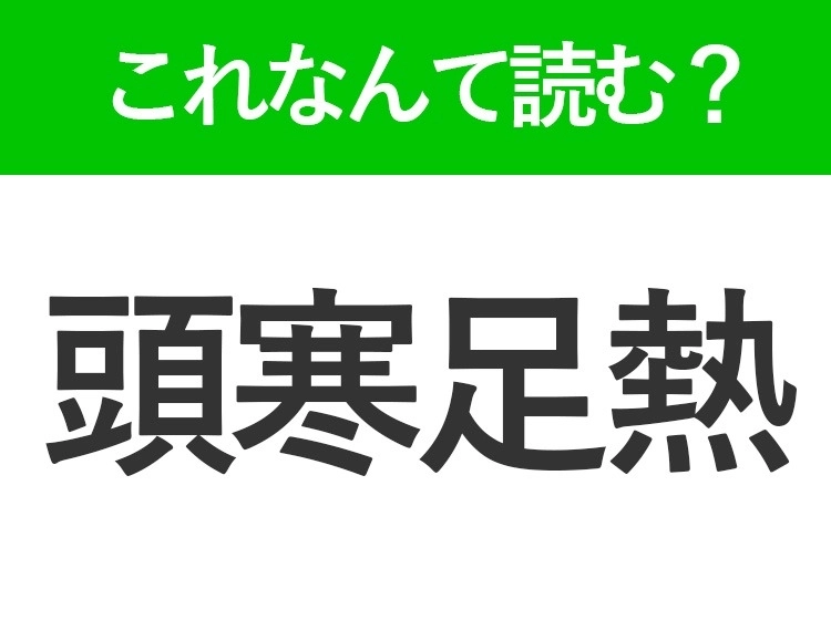 【頭寒足熱】はなんて読む？読めたら自慢できる難読漢字