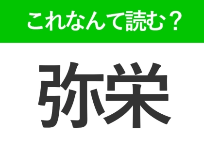 【弥栄】はなんて読む?答えはひらがな4文字です!