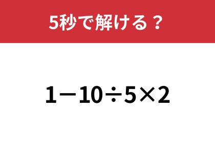 どこから計算するのか迷うかも！？「1−10÷5×2」5秒で解ける？