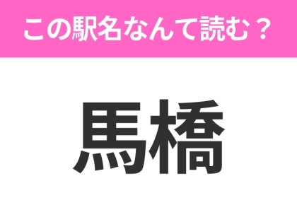 【駅名クイズ】「馬橋」はなんて読む？千葉県にある駅です！