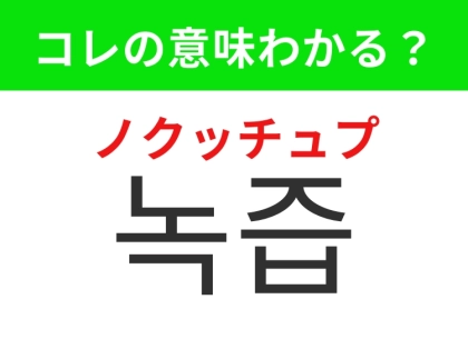 【韓国グルメ編】健康志向の人に人気のあのドリンク！「녹즙（ノクッチュプ）」の意味は？