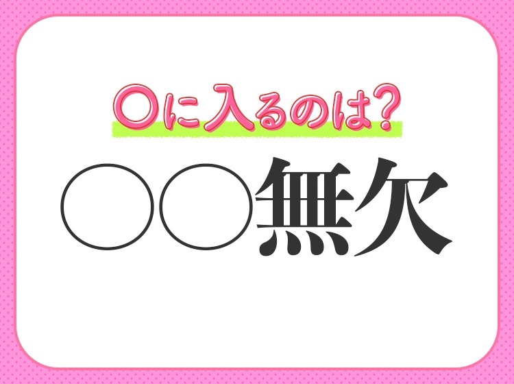 【無敵感が半端ない完璧なさま】小学生で習う四字熟語は？