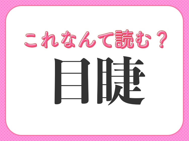 【目睫】はなんて読む?すぐ近くにあることを表す言葉
