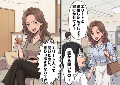「エリートと結婚したんでしょ!?私にハイスペ男紹介しなさいよ!」マウント気質の同期が家に押しかけてきたが⇒「家ショボすぎ!大手勤務でも大したことないじゃんw」新居と夫をディスられて・・・