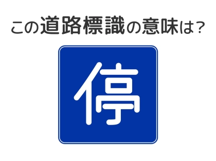 【道路標識クイズ】運転中よく見かけるこの標識の意味は？