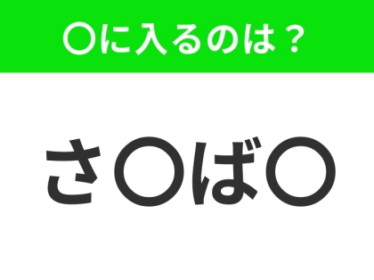 【穴埋めクイズ】すぐ閃めいちゃったらすごい!空白に入る文字は?