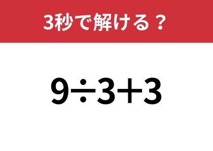 簡単そうなのに正解できない人が多いかも!?「9÷3+3」3秒で解ける?