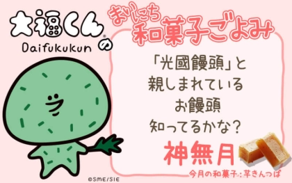 【まいにち和菓子ごよみ】“光國饅頭”って知ってる？【10月10日】
