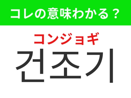 【韓国生活編】洗濯物を短時間で乾かす機械！「건조기（コンジョギ）」の意味は？