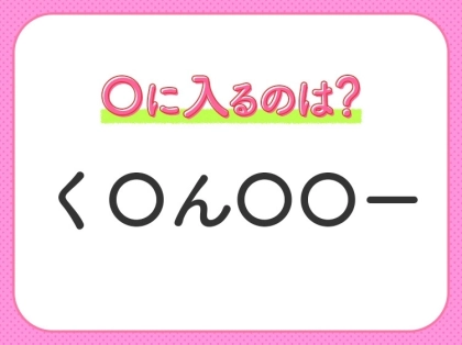 【穴埋めクイズ】すぐ閃めいちゃったらすごい!空白に入る文字は?