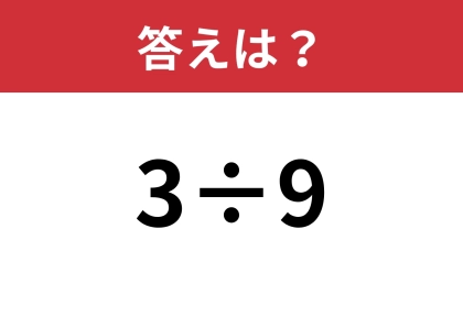 こんな解き方は思いつかない・・・「3÷9」あなたの答えは？