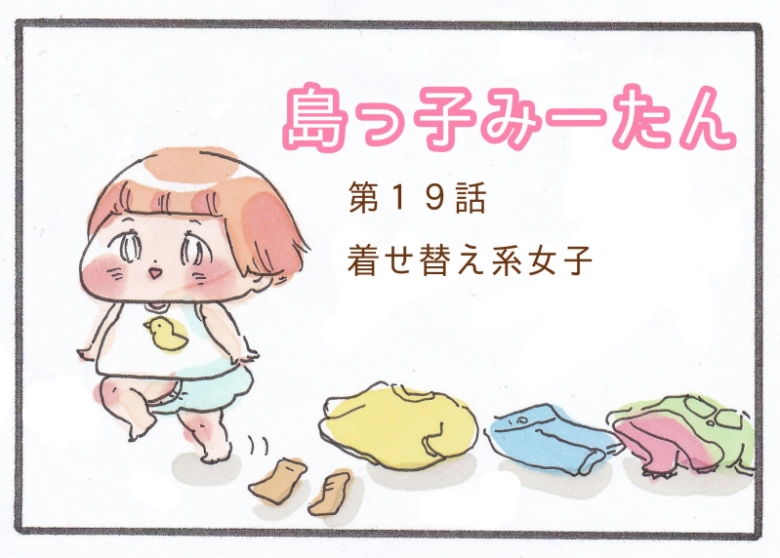 着せ替え系女子！？【島っ子みーたん】