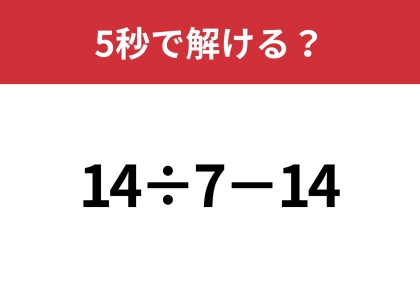 シンプルなのに意外と難問かも？「14÷7−14」5秒で解ける？