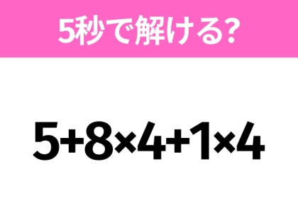 簡単そうだけど意外と難しい？「5+8×4+1×4」5秒で解ける？