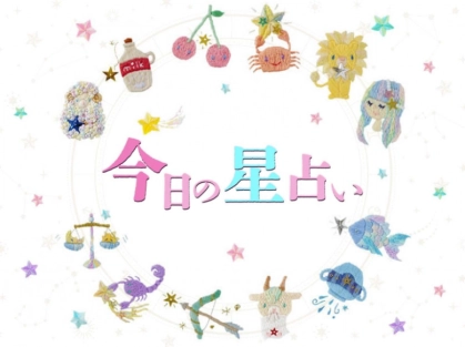【10/22(土)】あなたの運勢は？今日の星座ランキング！