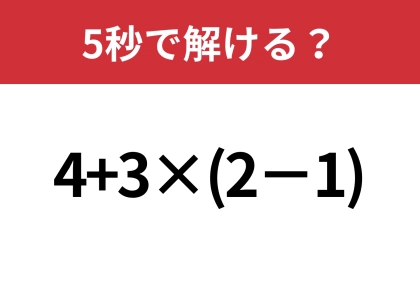 大人なら絶対に正解して欲しい！「4+3×(2−1)」5秒で解ける？