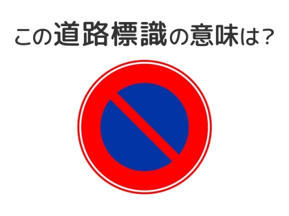 【道路標識クイズ】運転する人は絶対答えて!この標識の意味は?