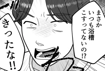 「今日は私の代わりにお風呂掃除お願いね」夫に家事を頼んだらどうやるか聞かれたので“便利洗剤”を教えると⇒「はぁ！？浴槽こすってないのかよ！汚いな！」いきなり怒鳴られてしまい・・・