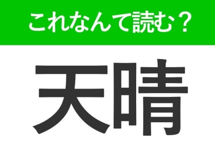 【天晴】の読み方はなに?「てんせい」ではありません!